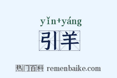 引羊是什么意思的图片